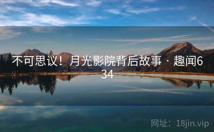 不可思议！月光影院背后故事 · 趣闻634  第2张