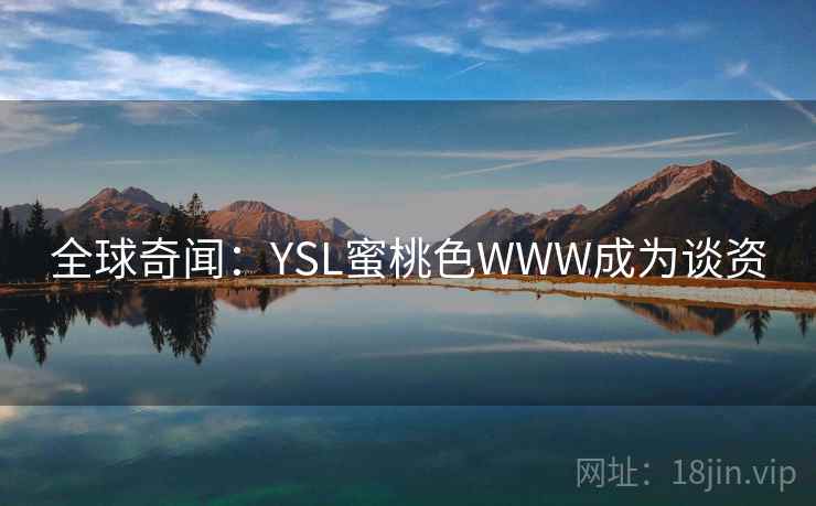 全球奇闻：YSL蜜桃色WWW成为谈资