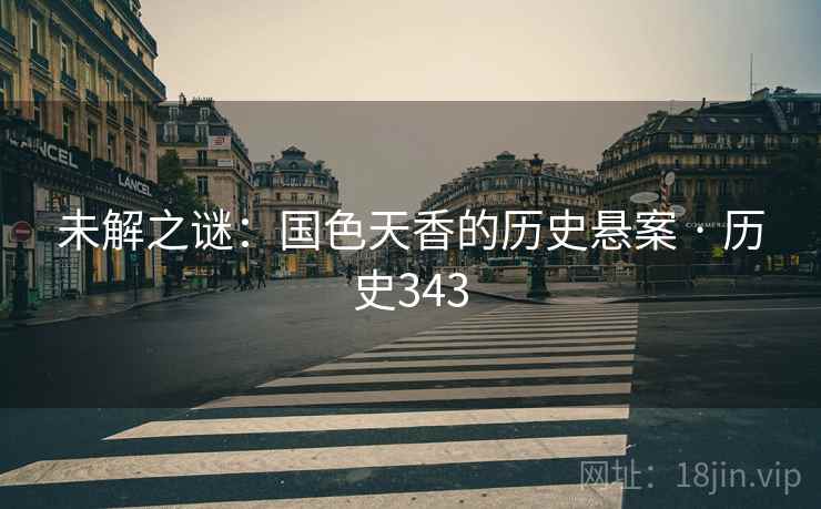 未解之谜：国色天香的历史悬案 · 历史343